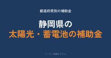 静岡県の太陽光・蓄電池の補助金はいくら？最大20万円・23市町が受付中【2026年度】