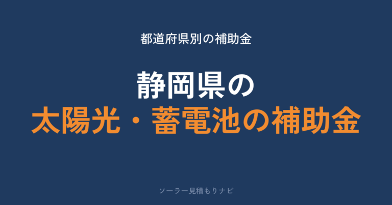 静岡県の太陽光・蓄電池の補助金