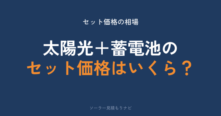 太陽光と蓄電池のセット価格相場