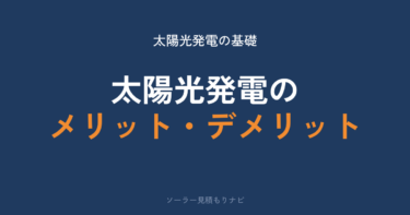 太陽光発電のメリットデメリットは？損するかは買値で決まる【2026年】