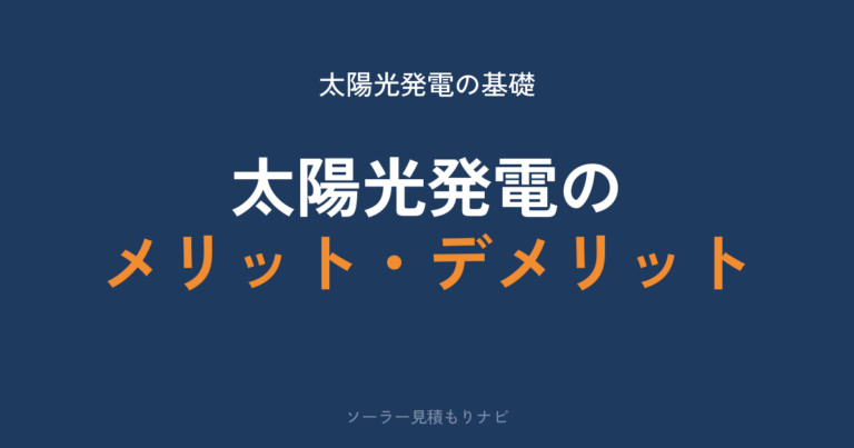 太陽光発電のメリット・デメリット
