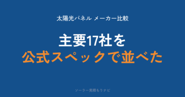 太陽光パネルメーカーおすすめランキング｜主要17社を変換効率・保証・サイズの公式スペックで比較【2026年】