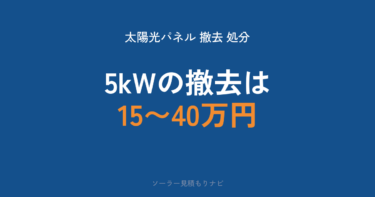 太陽光パネル（ソーラーパネル）の撤去費用と処分方法｜5kWで15〜40万円・脱着費用・捨て方のルール【2026年】