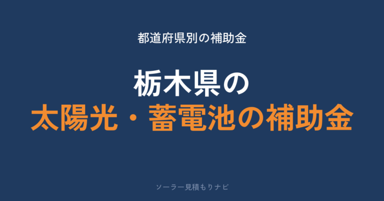 栃木県の太陽光・蓄電池の補助金