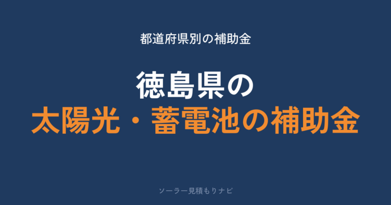 徳島県の太陽光・蓄電池の補助金