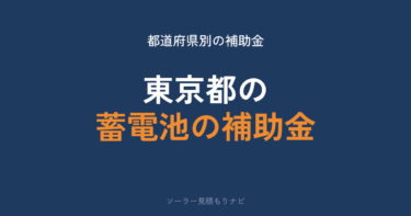 東京都の蓄電池補助金はいくら？条件と10月1日の変更点を解説【2026年度】