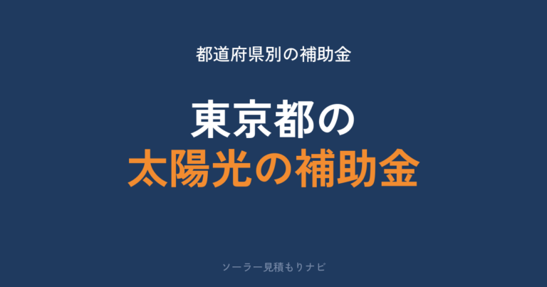東京都の太陽光の補助金