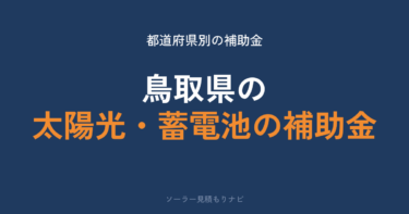 鳥取県の太陽光・蓄電池の補助金