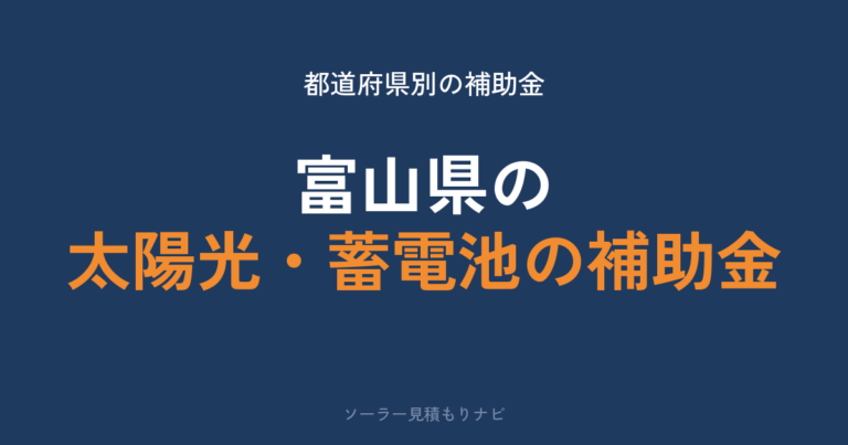 富山県の太陽光・蓄電池の補助金