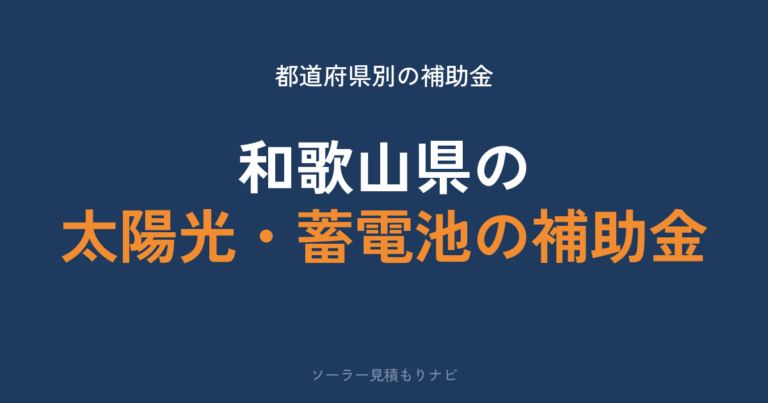 和歌山県の太陽光・蓄電池の補助金