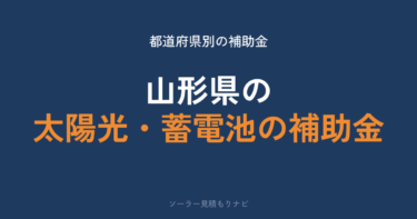 山形県の太陽光・蓄電池の補助金はいくら？最大173万円・24市町村が受付中【2026年度】