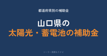 山口県の太陽光・蓄電池の補助金